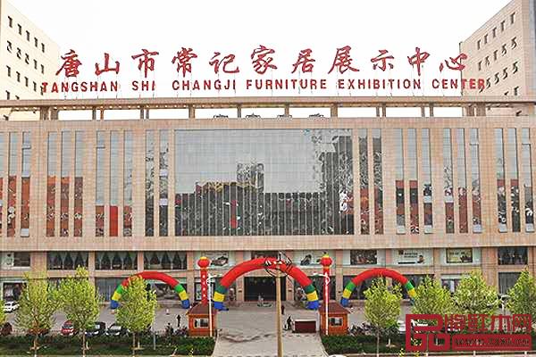 河北唐山常記家居 河北唐山常記家居