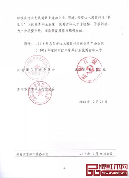 龍珍閣紅木 關(guān)于表彰2018年東陽是紅木家具行業(yè)優(yōu)秀青年企業(yè)家、優(yōu)秀青年人才評選活動的通報
