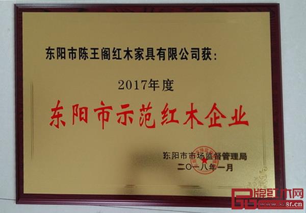 陳王閣紅木榮獲“2017年度東陽市示范紅木企業(yè)” 陳王閣紅木榮獲“2017年度東陽市示范紅木企業(yè)”
