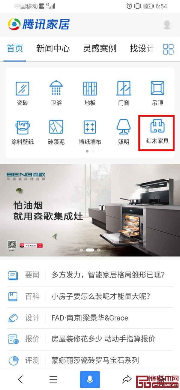 手機(jī)端入口①:任意瀏覽器搜索“騰訊家居”,在主頁(yè)欄目中找到“紅木家具”,點(diǎn)擊進(jìn)入即可瀏覽 手機(jī)端入口①:任意瀏覽器搜索“騰訊家居”,在主頁(yè)欄目中找到“紅木家具”,點(diǎn)擊進(jìn)入即可瀏覽
