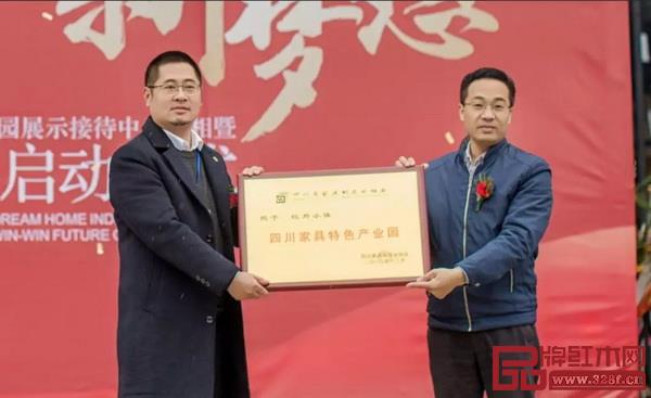  四川家具制造業(yè)協(xié)會授匾儀式