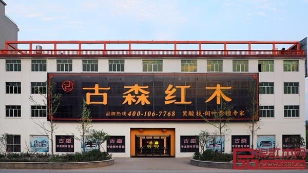 古森紅木展廳外景