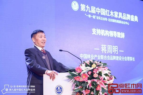 中國(guó)林業(yè)產(chǎn)業(yè)聯(lián)合會(huì)品牌建設(shè)分會(huì)理事長(zhǎng)蔣周明致辭