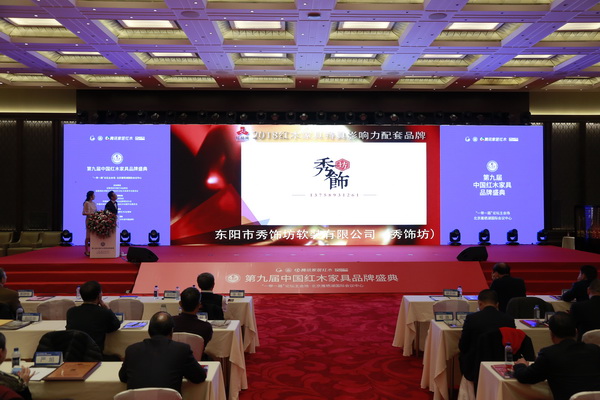 秀飾坊三度蟬聯(lián)“2018紅木家具特具影響力配套品牌” 秀飾坊三度蟬聯(lián)“2018紅木家具特具影響力配套品牌”