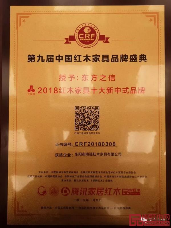 東方之信榮獲“2018紅木家具十大新中式品牌” 東方之信榮獲“2018紅木家具十大新中式品牌”