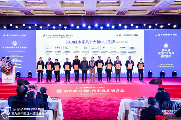 雄業(yè)·本木上造榮獲“2018紅木家具十大新中式品牌”，營銷總監(jiān)符敏捷（右五）上臺接受頒牌