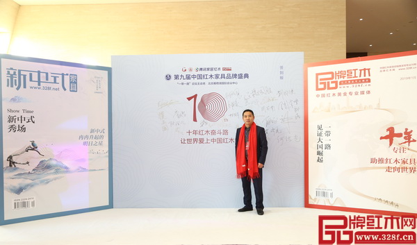 老周家居憑借卓越的品牌影響力受邀出席第九屆中國紅木家具品牌盛典,董事長周仲堅在盛典現(xiàn)場簽到留影 老周家居憑借卓越的品牌影響力受邀出席第九屆中國紅木家具品牌盛典,董事長周仲堅在盛典現(xiàn)場簽到留影