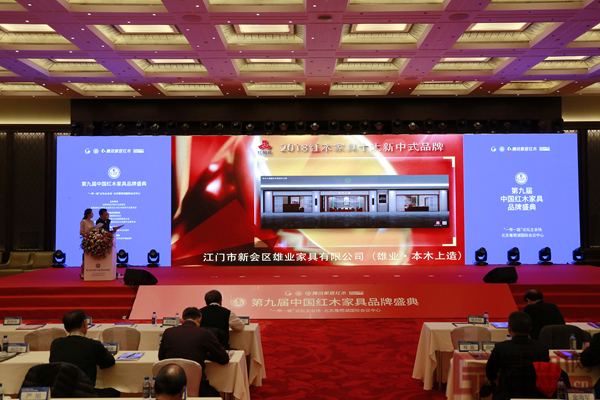 雄業(yè)·本木上造榮獲“2018紅木家具十大新中式品牌”，現(xiàn)場播放組委會頒獎詞視頻