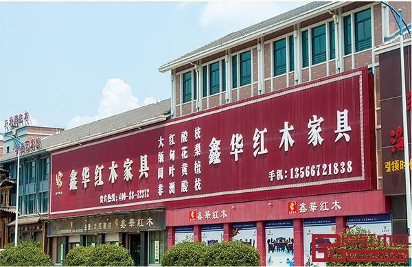 鑫華紅木展廳 鑫華紅木展廳