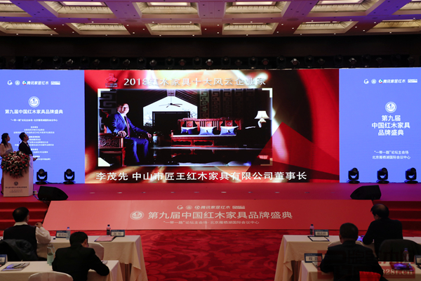 匠王紅木董事長李茂先榮獲“2018紅木家具十大風(fēng)云企業(yè)家”,現(xiàn)場播放組委會頒獎詞視頻 匠王紅木董事長李茂先榮獲“2018紅木家具十大風(fēng)云企業(yè)家”,現(xiàn)場播放組委會頒獎詞視頻