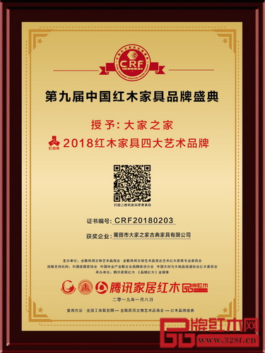 大家之家蟬聯(lián)“2018紅木家具四大藝術(shù)品牌”
