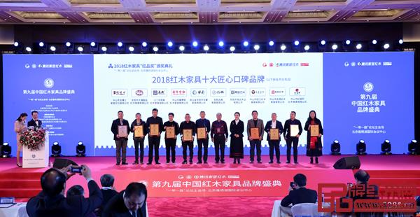 居典紅木（左三）斬獲了第九屆中國(guó)紅木家具品牌盛典紅品獎(jiǎng)·2018紅木家具十大匠心口碑品牌