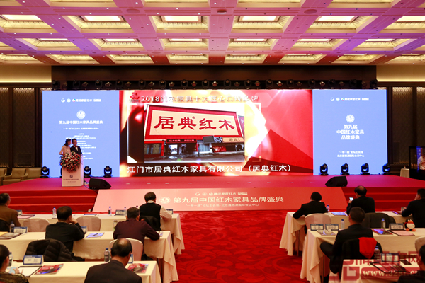 在第九屆中國(guó)紅木家具品牌盛典現(xiàn)場(chǎng)播放的居典紅木獲獎(jiǎng)視頻