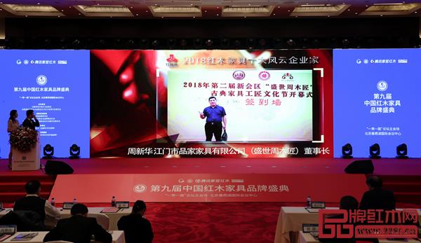 第九屆中國(guó)紅木家具品牌盛典現(xiàn)場(chǎng)盛世周木匠董事長(zhǎng)獲“2018紅木家具十大風(fēng)云企業(yè)家”視頻播放