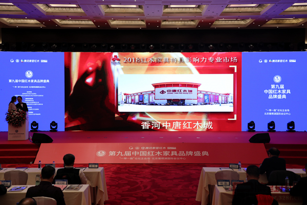 第九屆中國紅木家具品牌盛典現(xiàn)場中唐紅木城獲獎視頻播放 第九屆中國紅木家具品牌盛典現(xiàn)場中唐紅木城獲獎視頻播放