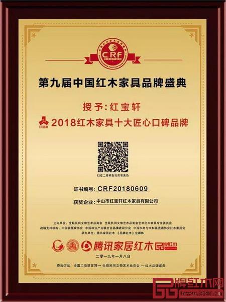 紅寶軒獲評“2018紅木家具十大匠心口碑品牌” 紅寶軒獲評“2018紅木家具十大匠心口碑品牌”