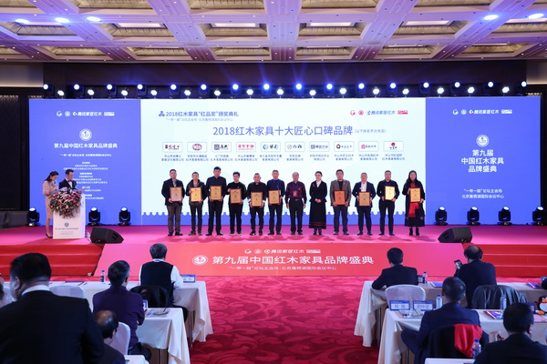 紅寶軒榮獲紅木家具十大匠心口碑品牌：“高級制作”與“外交明星”