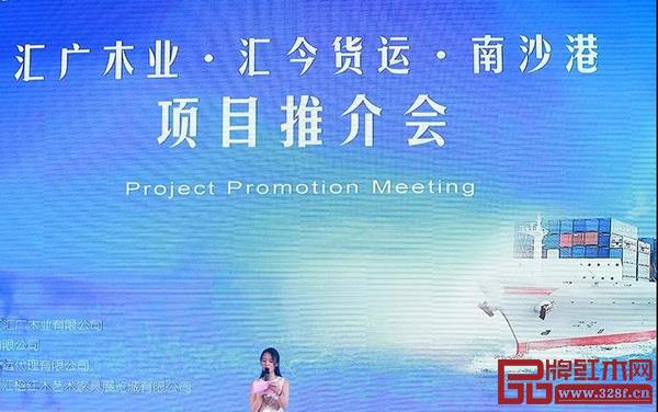 匯廣木業(yè)·匯今貨運·南沙港項目推介會