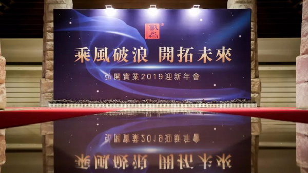 戴為紅木迎新年會(huì)舉行  乘風(fēng)破浪奔向更美好的2019