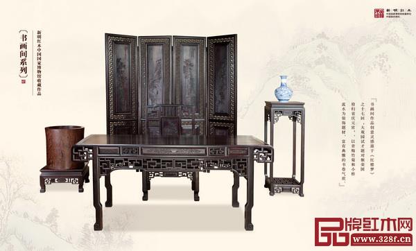 新明紅木中國國家博物館收藏作品——書畫間系列 新明紅木中國國家博物館收藏作品——書畫間系列