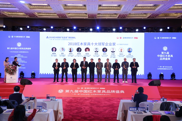 2018紅木家具十大領(lǐng)軍企業(yè)家揭曉