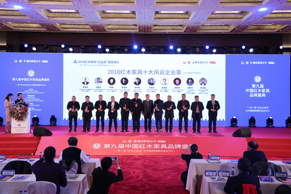 2018紅木家具十大風云企業(yè)家揭曉