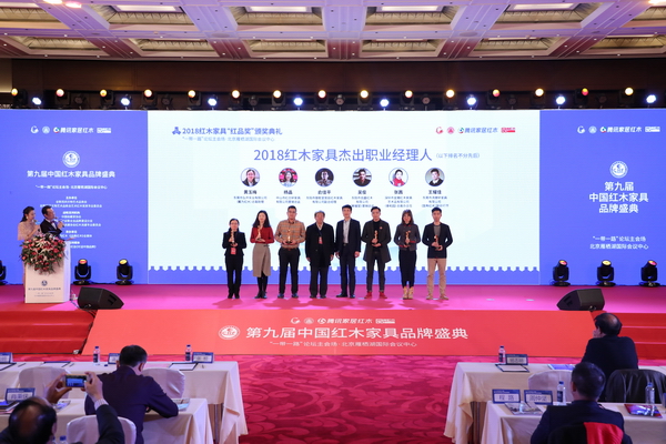 2018紅木家具杰出職業(yè)經(jīng)理人揭曉