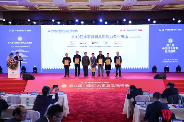 2018紅木家具特具影響力專業(yè)市場(chǎng)榜單公布