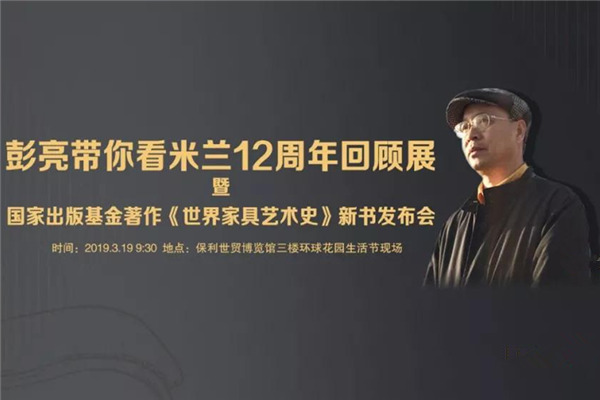 彭亮出席第四屆環(huán)球花園生活節(jié)，探析意大利家具潮流趨勢