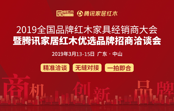 2019紅木經(jīng)銷商大會暨騰訊家居紅木優(yōu)選品牌團(tuán)購節(jié)即將舉行