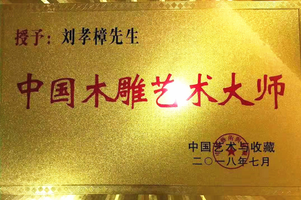 樟寶軒劉孝樟：工藝美術(shù)大師和古建筑的“光榮與夢(mèng)想”