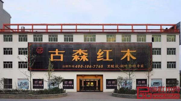 古森紅木展廳外景