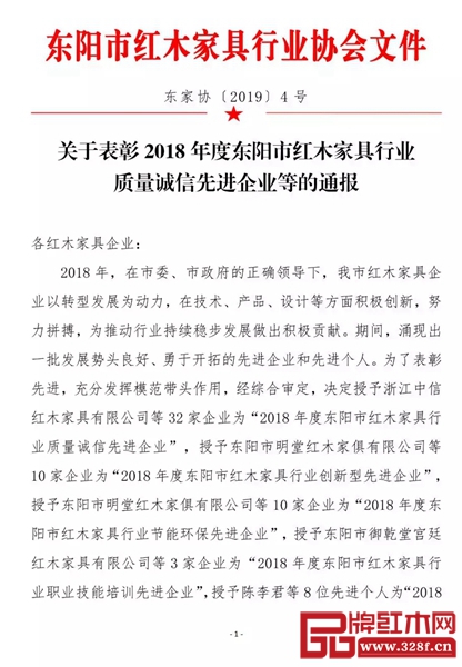 關(guān)于表彰2018年度東陽市紅木家具行業(yè)質(zhì)量誠信先進(jìn)企業(yè)等的通報(bào) 關(guān)于表彰2018年度東陽市紅木家具行業(yè)質(zhì)量誠信先進(jìn)企業(yè)等的通報(bào)