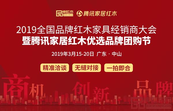 2019紅木經(jīng)銷商大會暨騰訊家居紅木優(yōu)選品牌團(tuán)購節(jié)將于3月13-15日在廣東中山舉行