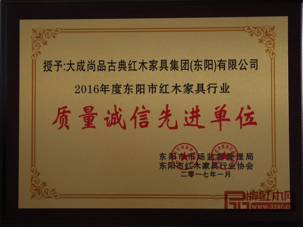 成立至今,大成尚品已三度蟬聯(lián)“東陽市紅木家具行業(yè)質(zhì)量誠信先進(jìn)企業(yè)”榮譽(yù) 成立至今,大成尚品已三度蟬聯(lián)“東陽市紅木家具行業(yè)質(zhì)量誠信先進(jìn)企業(yè)”榮譽(yù)