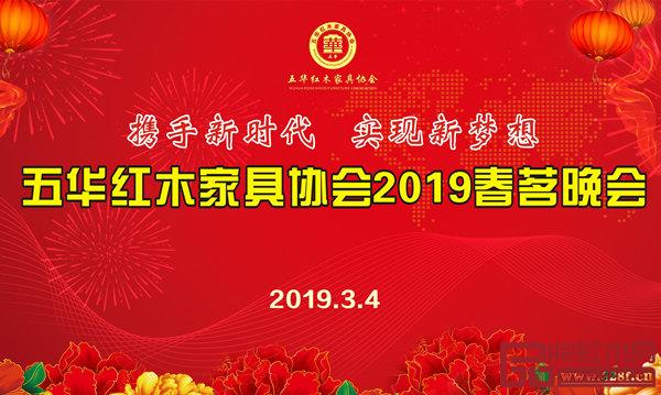 五華紅木家具協(xié)會“攜手新時代 實(shí)現(xiàn)新夢想”春茗晚會 五華紅木家具協(xié)會“攜手新時代 實(shí)現(xiàn)新夢想”春茗晚會