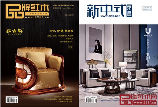 紅木家具行業(yè)首本雙封面的刊物《品牌紅木》+《新中式家具》雜志3月刊封面 紅木家具行業(yè)首本雙封面的刊物《品牌紅木》+《新中式家具》雜志3月刊封面