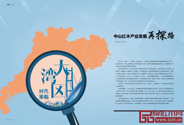 《品牌紅木》3月刊“產(chǎn)區(qū)觀察”欄目,為中山紅木產(chǎn)業(yè)在大灣區(qū)時代發(fā)展再探路 《品牌紅木》3月刊“產(chǎn)區(qū)觀察”欄目,為中山紅木產(chǎn)業(yè)在大灣區(qū)時代發(fā)展再探路
