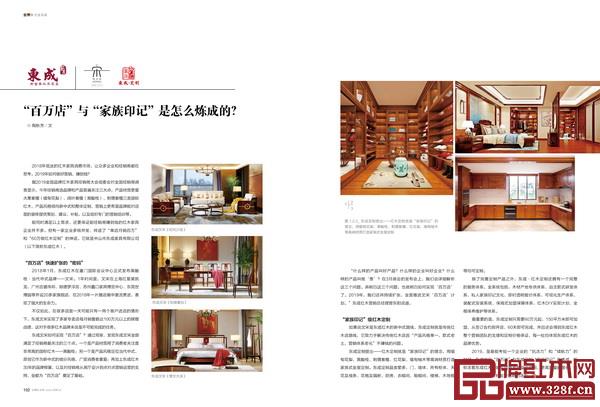 《品牌紅木》和《新中式家具》雜志3月刊“封面故事”和“企業(yè)風采”欄目,講述紅古軒、泰和園、東成、戴為、老周家居、雅宋、雅仕軒、龍博士等品牌企業(yè)的成功故事 《品牌紅木》和《新中式家具》雜志3月刊“封面故事”和“企業(yè)風采”欄目,講述紅古軒、泰和園、東成、戴為、老周家居、雅宋、雅仕軒、龍博士等品牌企業(yè)的成功故事