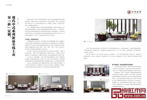 《品牌紅木》和《新中式家具》雜志3月刊“封面故事”和“企業(yè)風采”欄目,講述紅古軒、泰和園、東成、戴為、老周家居、雅宋、雅仕軒、龍博士等品牌企業(yè)的成功故事 《品牌紅木》和《新中式家具》雜志3月刊“封面故事”和“企業(yè)風采”欄目,講述紅古軒、泰和園、東成、戴為、老周家居、雅宋、雅仕軒、龍博士等品牌企業(yè)的成功故事