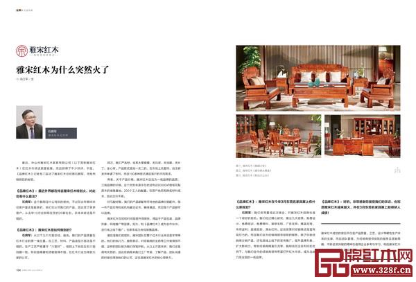 《品牌紅木》和《新中式家具》雜志3月刊“封面故事”和“企業(yè)風采”欄目,講述紅古軒、泰和園、東成、戴為、老周家居、雅宋、雅仕軒、龍博士等品牌企業(yè)的成功故事 《品牌紅木》和《新中式家具》雜志3月刊“封面故事”和“企業(yè)風采”欄目,講述紅古軒、泰和園、東成、戴為、老周家居、雅宋、雅仕軒、龍博士等品牌企業(yè)的成功故事