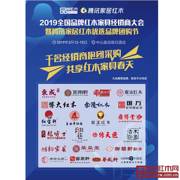 數(shù)十家活力品牌將亮相2019全國品牌紅木家具經(jīng)銷商大會暨騰訊家居紅木優(yōu)選品牌團購節(jié) 數(shù)十家活力品牌將亮相2019全國品牌紅木家具經(jīng)銷商大會暨騰訊家居紅木優(yōu)選品牌團購節(jié)