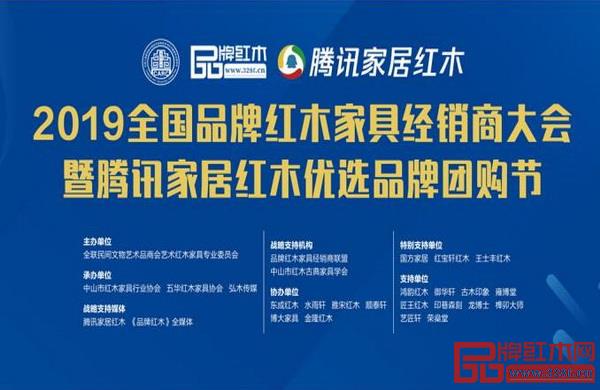 2019全國品牌紅木家具經(jīng)銷商大會暨騰訊家居紅木優(yōu)選品牌團(tuán)購節(jié)”明日將在中山舉行 2019全國品牌紅木家具經(jīng)銷商大會暨騰訊家居紅木優(yōu)選品牌團(tuán)購節(jié)”明日將在中山舉行