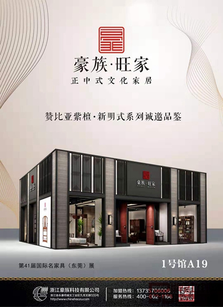 豪族旺家紅木將攜贊比亞紫檀·新明式系列產(chǎn)品利劍出擊第41屆國際名家具(東莞)展覽會 豪族旺家紅木將攜贊比亞紫檀·新明式系列產(chǎn)品利劍出擊第41屆國際名家具(東莞)展覽會
