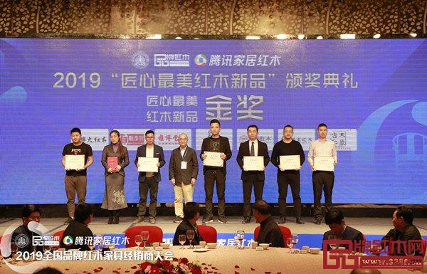 雍博堂紅木黑酸枝新中式新品《和潤沙發(fā)》榮獲“匠心最美紅木新品”金獎，企業(yè)代表（左三）上臺領獎