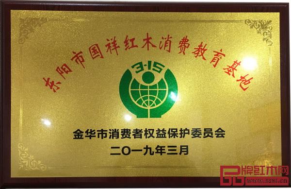 國祥紅木被金華市消費(fèi)者權(quán)益保護(hù)委員會授予“金華市國民消費(fèi)教育基地” 國祥紅木被金華市消費(fèi)者權(quán)益保護(hù)委員會授予“金華市國民消費(fèi)教育基地”