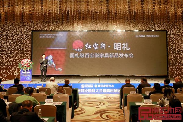 紅寶軒在“2019全國品牌紅木家具經(jīng)銷商大會暨騰訊家居紅木優(yōu)選品牌團(tuán)購節(jié)”上做《紅寶軒·明禮國禮級百寶嵌家具新品發(fā)布會》 紅寶軒在“2019全國品牌紅木家具經(jīng)銷商大會暨騰訊家居紅木優(yōu)選品牌團(tuán)購節(jié)”上做《紅寶軒·明禮國禮級百寶嵌家具新品發(fā)布會》