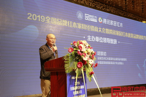 全聯(lián)藝術紅木家具專業(yè)委員會專家顧問、中國高等教育家具設計專業(yè)創(chuàng)始人胡景初代表活動主辦單位領導致辭