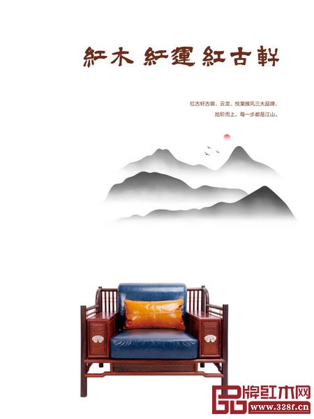 中山市紅古軒家具有限公司(以下簡稱紅古軒)古御、云龍、悅棠雅風(fēng)三大品牌,拾階而上,每一步都是江山。 紅古軒擁有古御、云龍、悅棠雅風(fēng)三大品牌 中山市紅古軒家具有限公司(以下簡稱紅古軒)古御、云龍、悅棠雅風(fēng)三大品牌,拾階而上,每一步都是江山。 紅古軒擁有古御、云龍、悅棠雅風(fēng)三大品牌