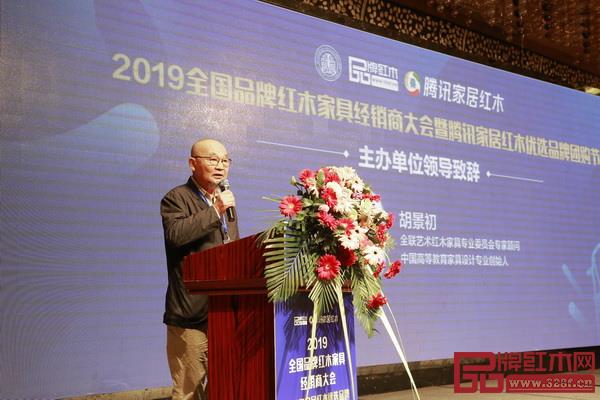全聯(lián)藝術(shù)紅木家具專業(yè)委員會(huì)專家顧問(wèn)、中國(guó)高等教育家具設(shè)計(jì)專業(yè)創(chuàng)始人胡景初致辭